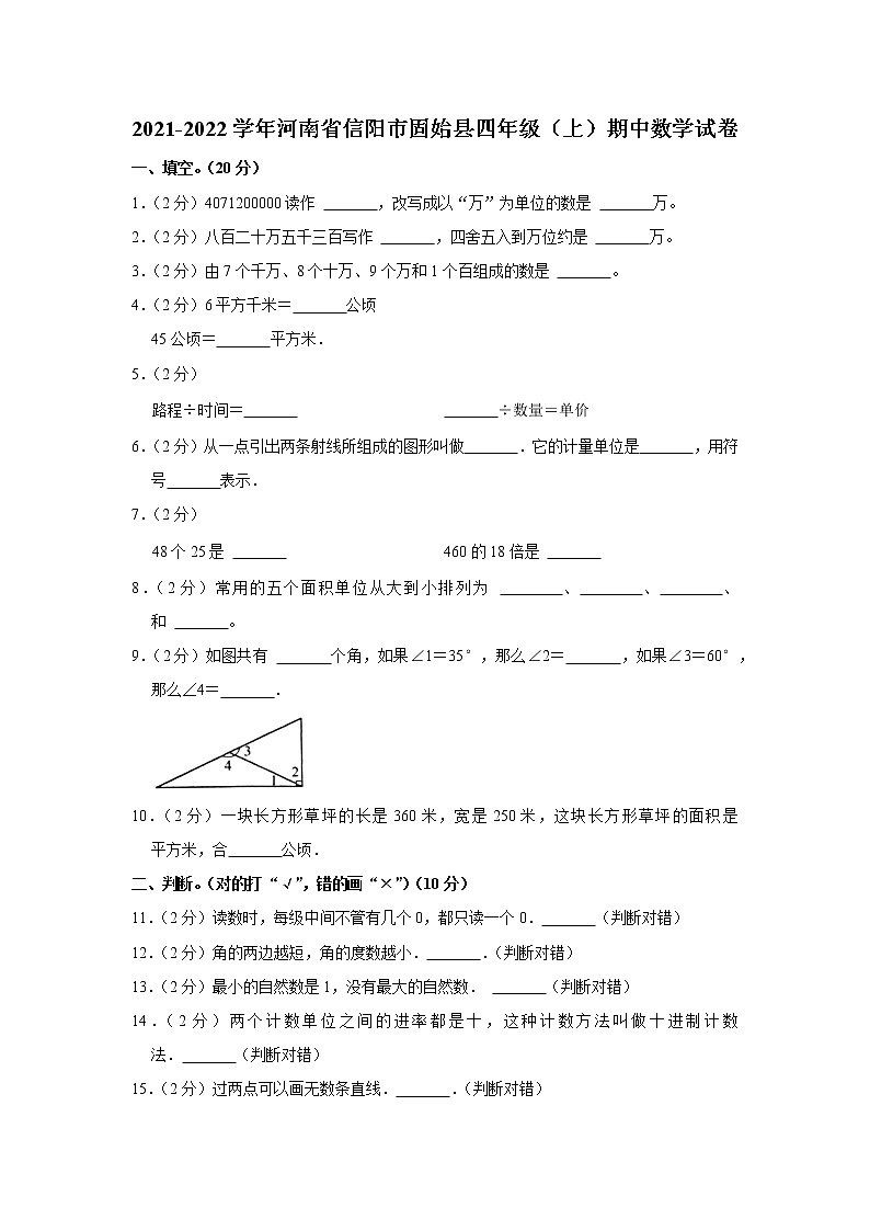河南省信阳市固始县2021-2022学年四年级（上）期中数学试卷01