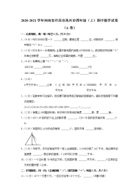 河南省许昌市禹州市2020-2021学年四年级（上）期中数学试卷（a卷）