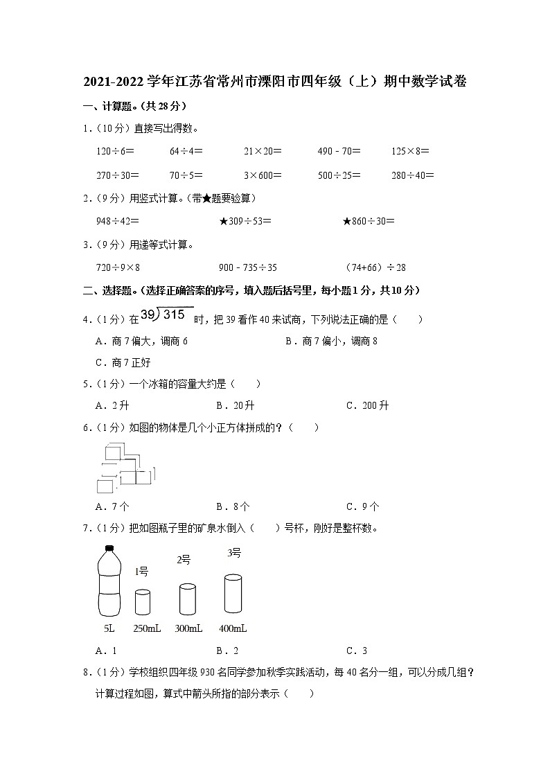 江苏省常州市溧阳市2021-2022学年四年级（上）期中数学试卷第1页