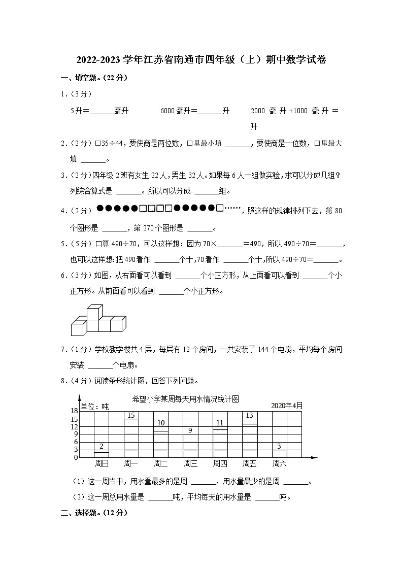 江苏省南通市2022-2023学年四年级（上）期中数学试卷第1页
