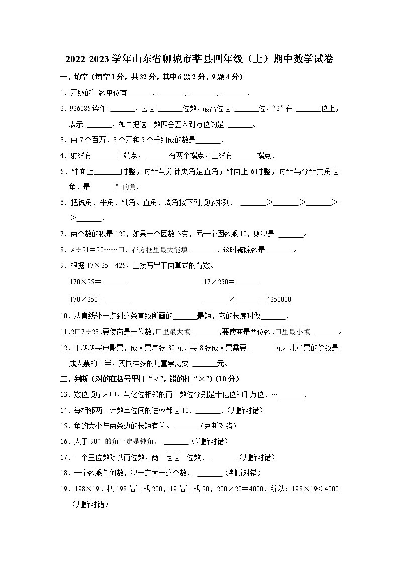 山东省聊城市莘县2022-2023学年四年级（上）期中数学试卷01