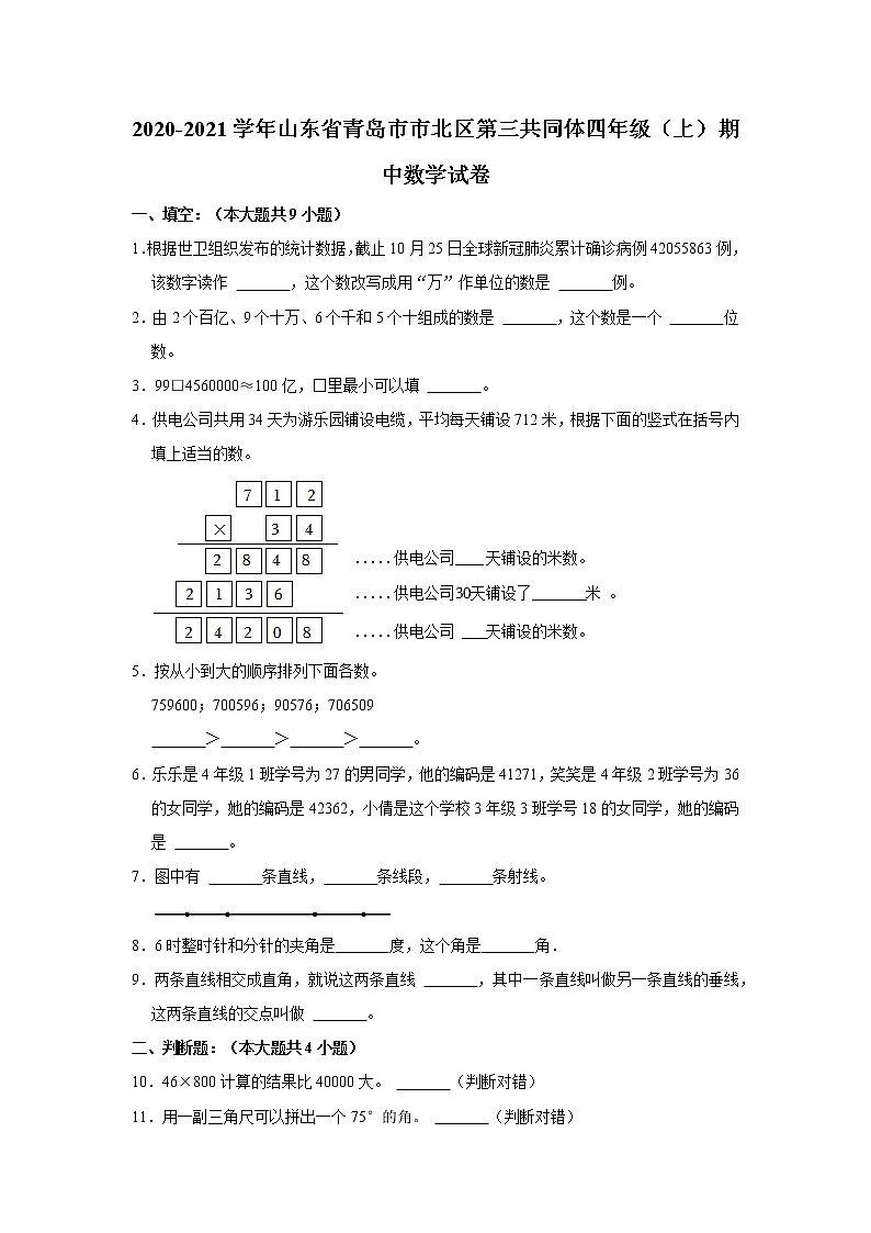 山东省青岛市市北区第三共同体2020-2021学年四年级（上）期中数学试卷01