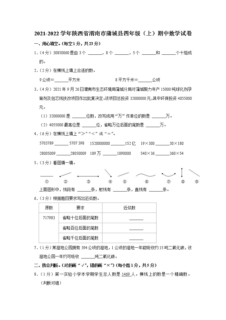 陕西省渭南市蒲城县2021-2022学年四年级（上）期中数学试卷第1页