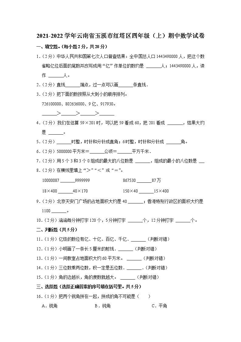 云南省玉溪市红塔区2021-2022学年四年级（上）期中数学试卷第1页