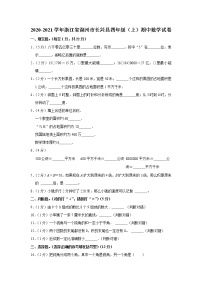 浙江省湖州市长兴县2020-2021学年四年级（上）期中数学试卷