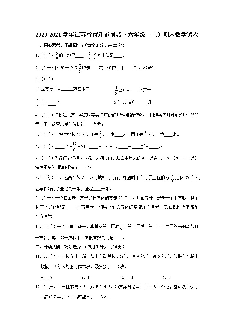 江苏省宿迁市宿城区2020-2021学年六年级上学期期末数学试卷有答案第1页