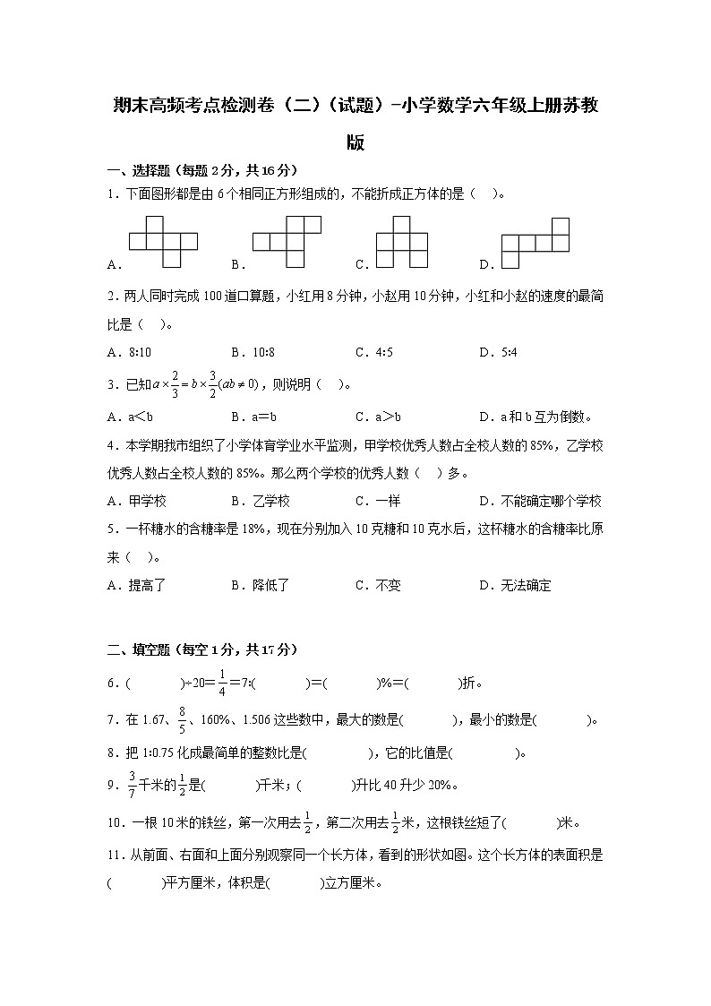 期末高频考点检测卷（二）（试题）-小学数学六年级上册苏教版有答案第1页