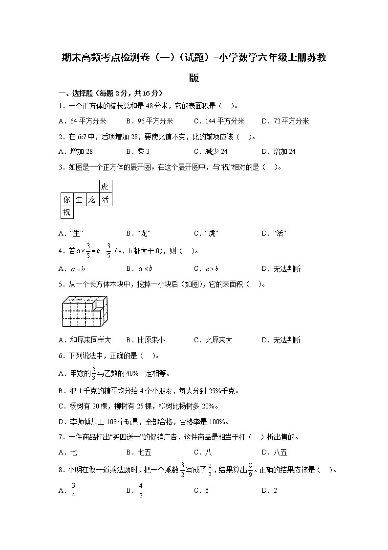 期末高频考点检测卷（一）（试题）-小学数学六年级上册苏教版有答案第1页
