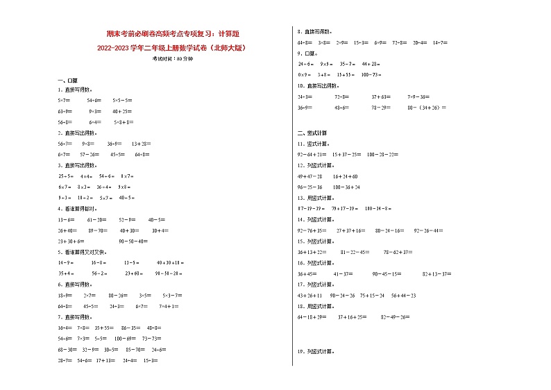 期末考前必刷卷高频考点专项复习：计算题-2022-2023学年二年级上册数学试卷（北师大版）有答案第1页