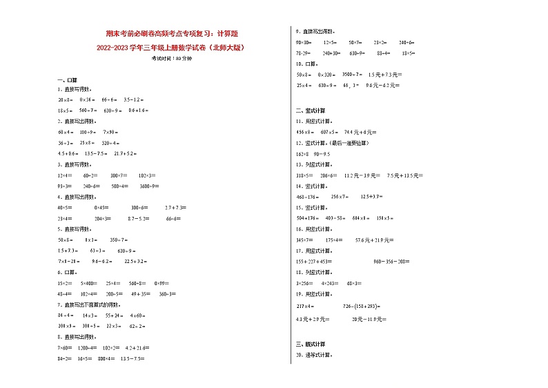 期末考前必刷卷高频考点专项复习：计算题-2022-2023学年三年级上册数学试卷（北师大版）有答案01