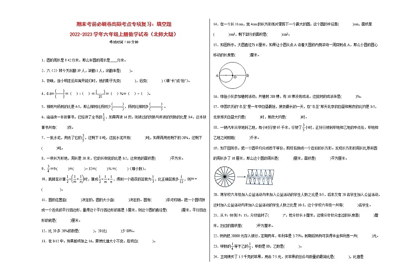 期末考前必刷卷高频考点专项复习：填空题-2022-2023学年六年级上册数学试卷（北师大版）有答案第1页