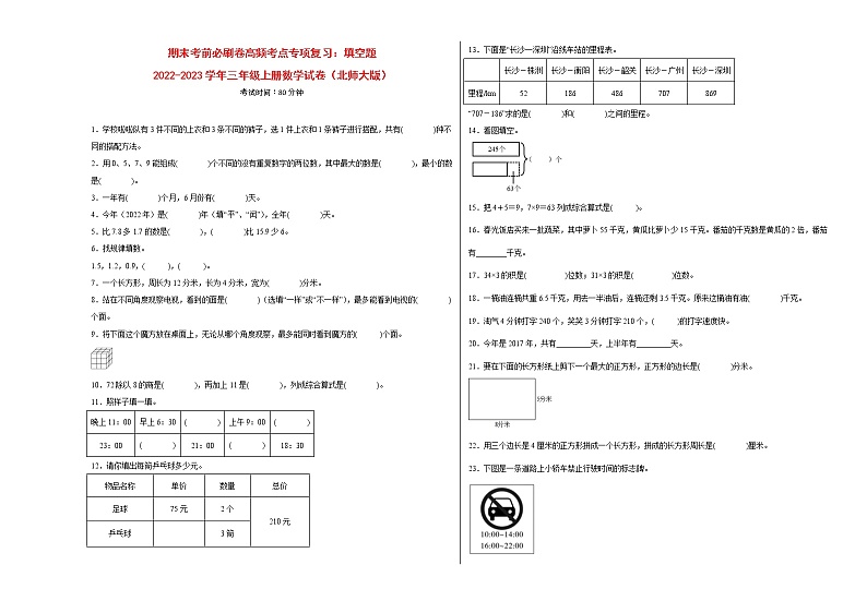 期末考前必刷卷高频考点专项复习：填空题-2022-2023学年三年级上册数学试卷（北师大版）有答案01
