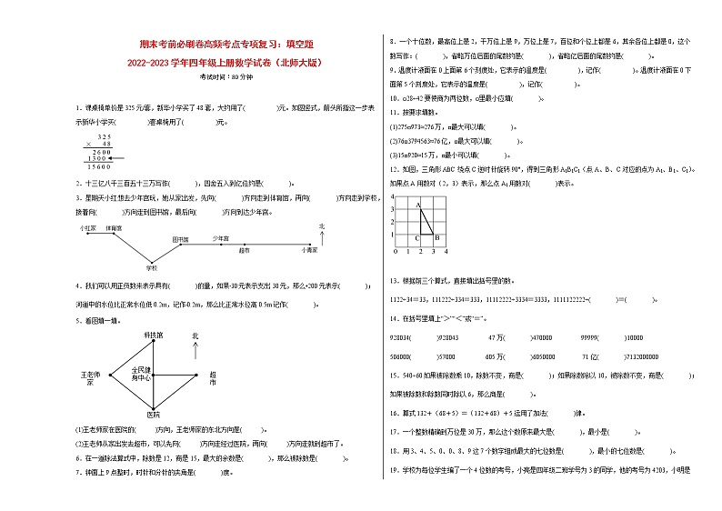 期末考前必刷卷高频考点专项复习：填空题-2022-2023学年四年级上册数学试卷（北师大版）有答案第1页