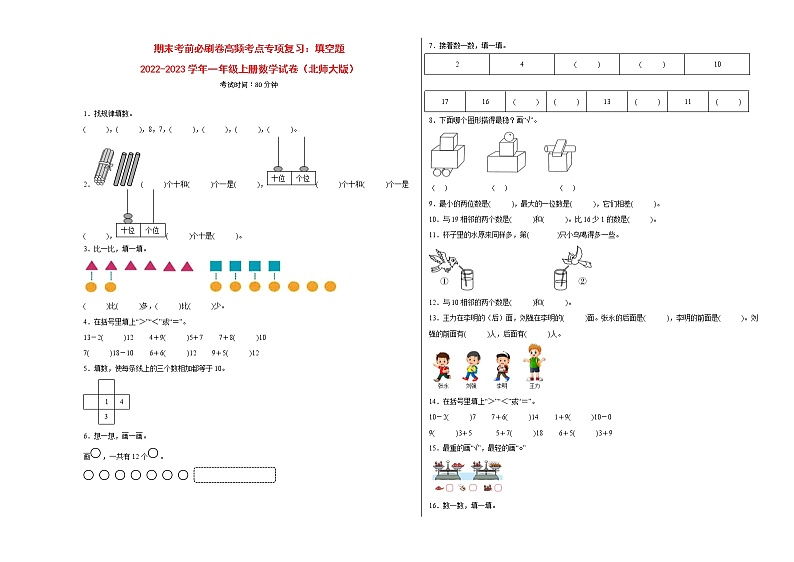 期末考前必刷卷高频考点专项复习：填空题-2022-2023学年一年级上册数学试卷（北师大版）有答案第1页