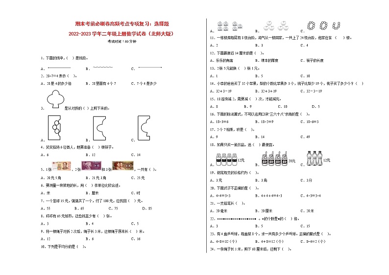 期末考前必刷卷高频考点专项复习：选择题-2022-2023学年二年级上册数学试卷（北师大版）有答案第1页