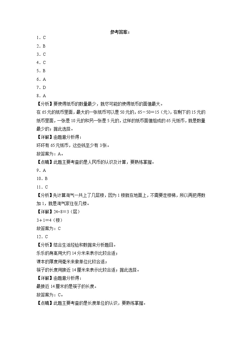 期末考前必刷卷高频考点专项复习：选择题-2022-2023学年二年级上册数学试卷（北师大版）有答案第3页