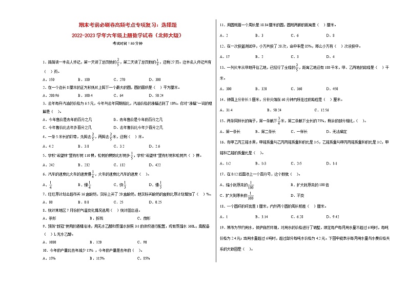 期末考前必刷卷高频考点专项复习：选择题-2022-2023学年六年级上册数学试卷（北师大版）有答案01
