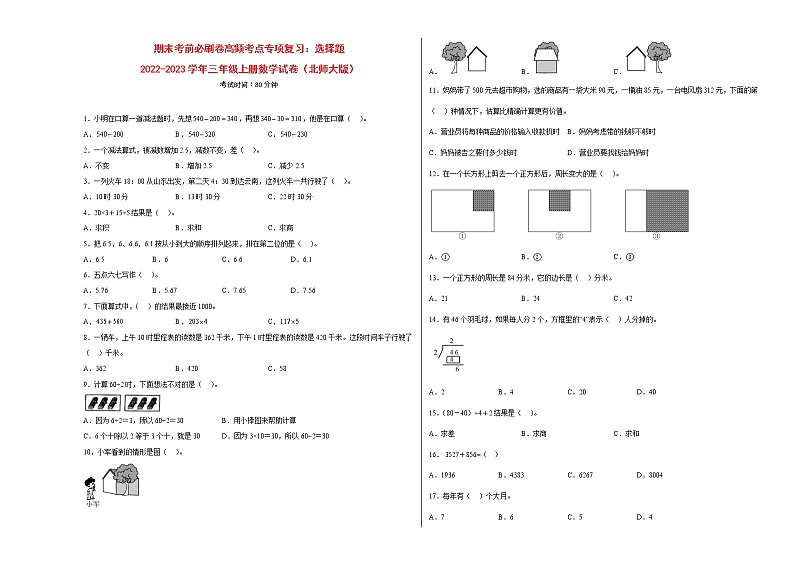 期末考前必刷卷高频考点专项复习：选择题-2022-2023学年三年级上册数学试卷（北师大版）有答案01