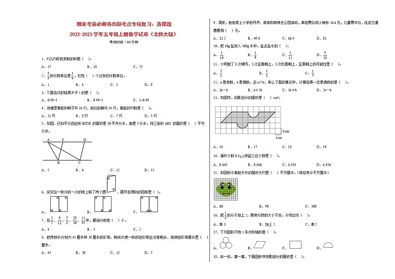 期末考前必刷卷高频考点专项复习：选择题-2022-2023学年五年级上册数学试卷（北师大版）有答案第1页