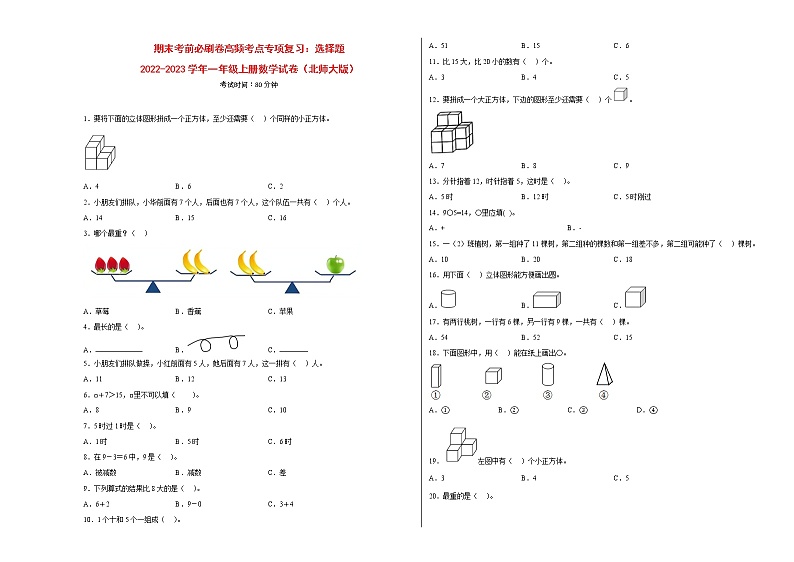 期末考前必刷卷高频考点专项复习：选择题-2022-2023学年一年级上册数学试卷（北师大版）有答案01