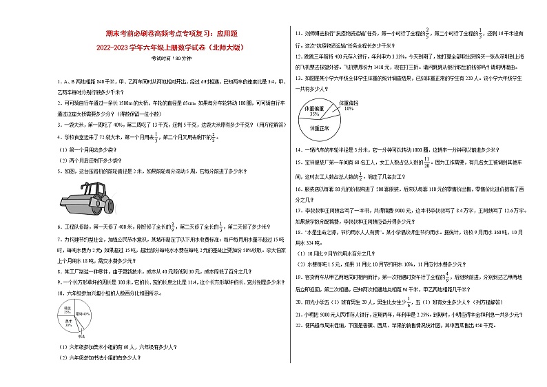 期末考前必刷卷高频考点专项复习：应用题-2022-2023学年六年级上册数学试卷（北师大版）有答案第1页
