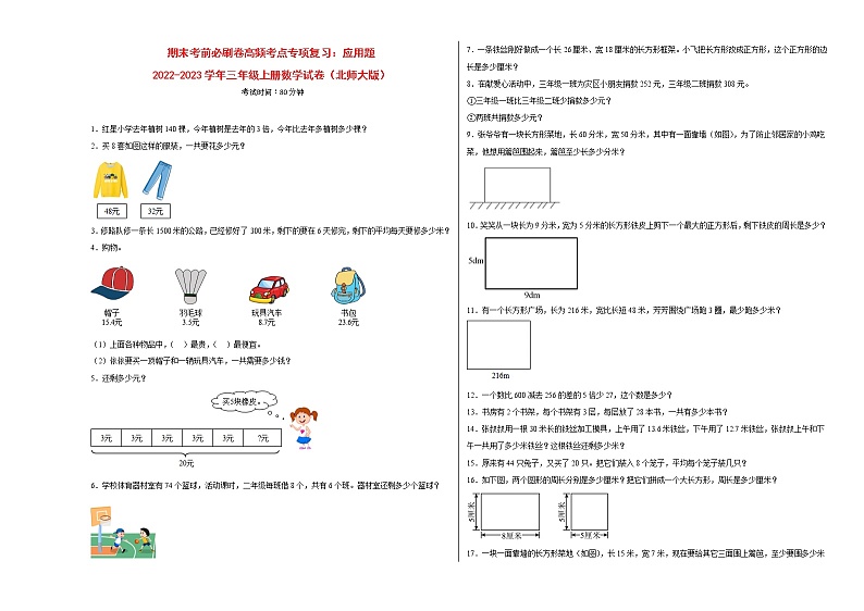 期末考前必刷卷高频考点专项复习：应用题-2022-2023学年三年级上册数学试卷（北师大版）有答案第1页