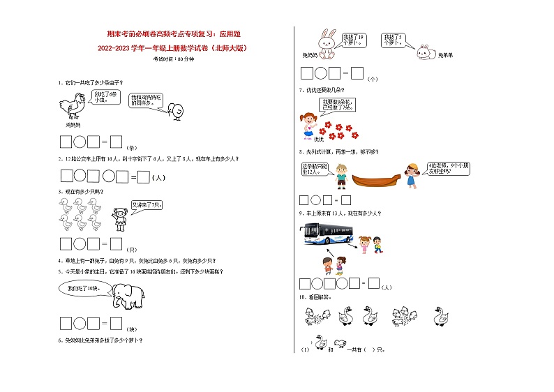 期末考前必刷卷高频考点专项复习：应用题-2022-2023学年一年级上册数学试卷（北师大版）有答案第1页