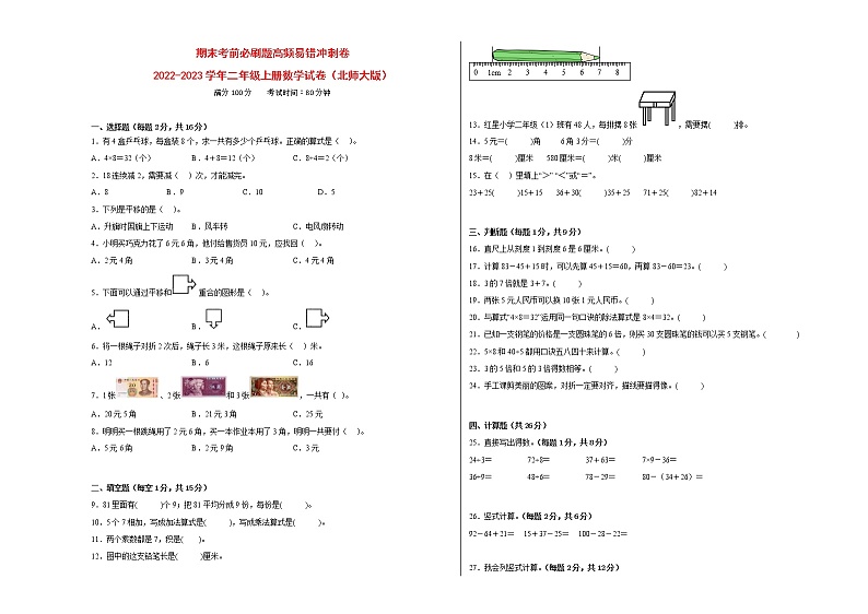 期末考前必刷题高频易错冲刺卷-2022-2023学年二年级上册数学试卷（北师大版）有答案第1页
