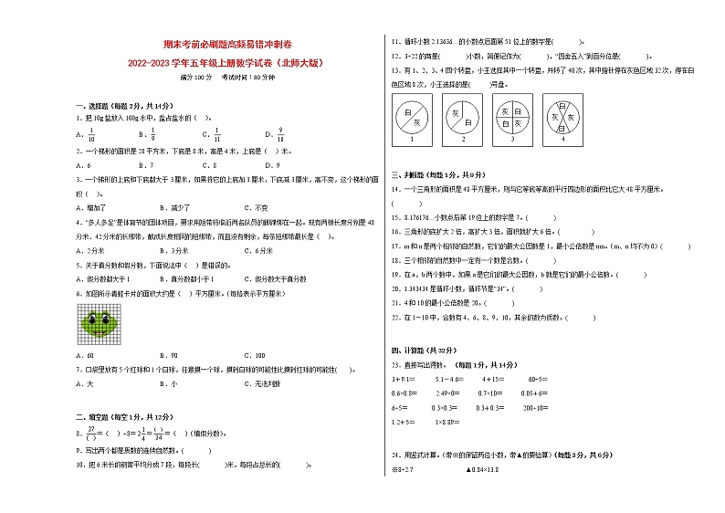 期末考前必刷题高频易错冲刺卷-2022-2023学年五年级上册数学试卷（北师大版）有答案01