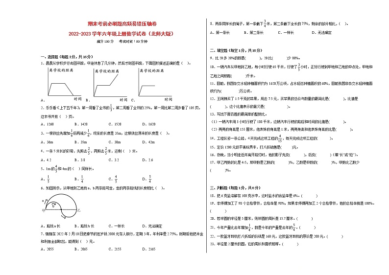 期末考前必刷题高频易错压轴卷-2022-2023学年六年级上册数学试卷（北师大版）有答案01