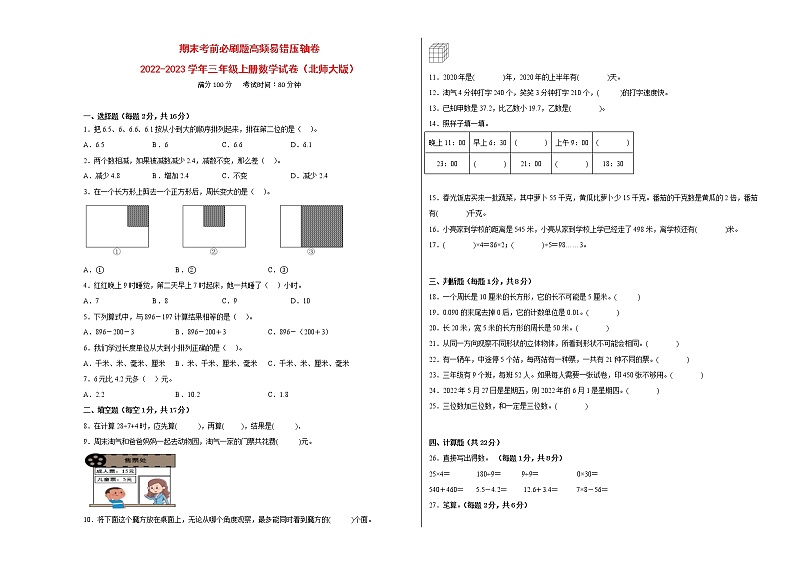 期末考前必刷题高频易错压轴卷-2022-2023学年三年级上册数学试卷（北师大版）有答案第1页