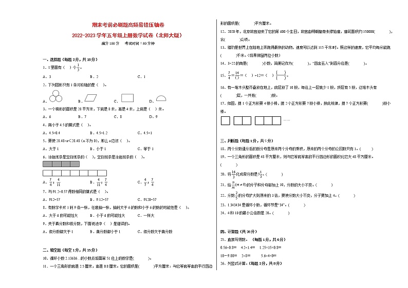 期末考前必刷题高频易错压轴卷-2022-2023学年五年级上册数学试卷（北师大版）有答案01