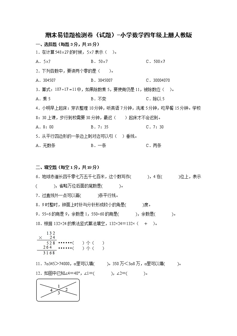 期末易错题检测卷（试题）-小学数学四年级上册人教版有答案第1页