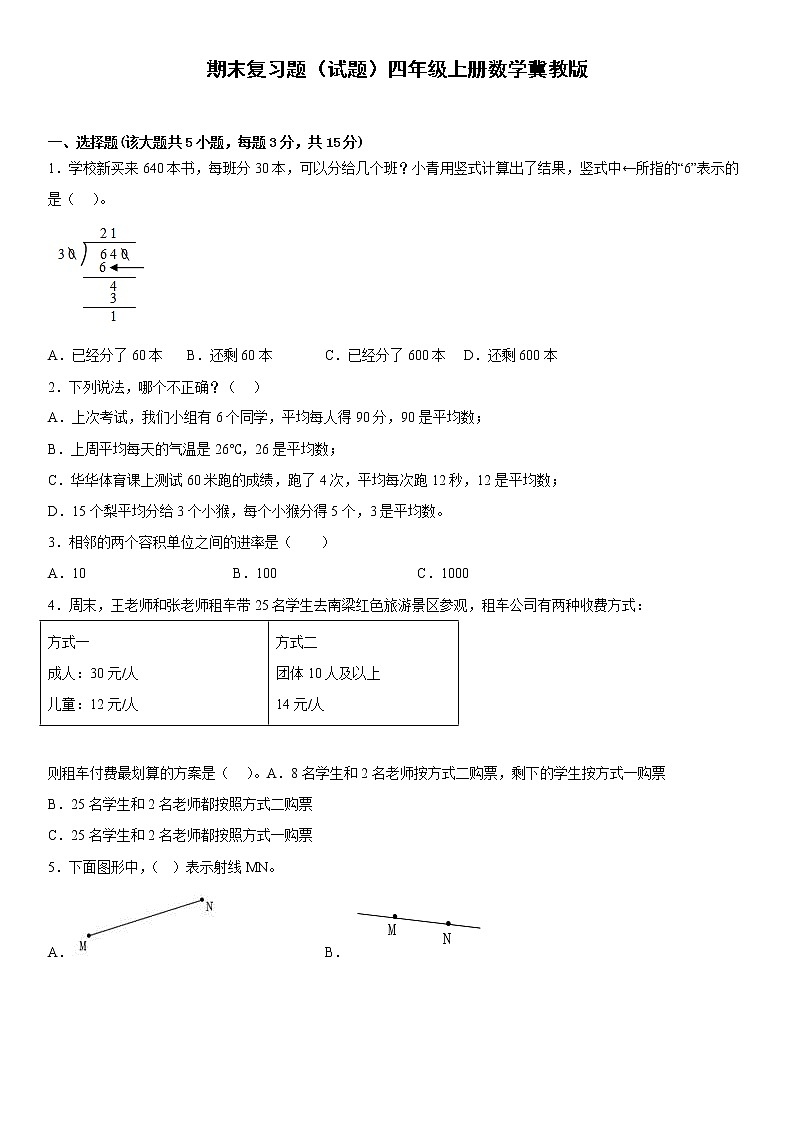 期末复习题（试题）四年级上册数学++冀教版第1页
