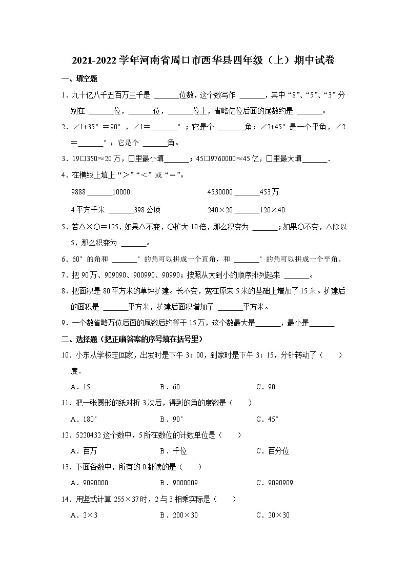 河南省周口市西华县2021-2022学年四年级（上）期中试卷01
