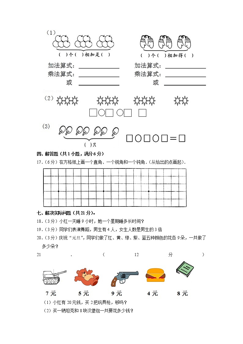 山东省聊城市2020-2021学年二年级上学期期中数学试卷第2页