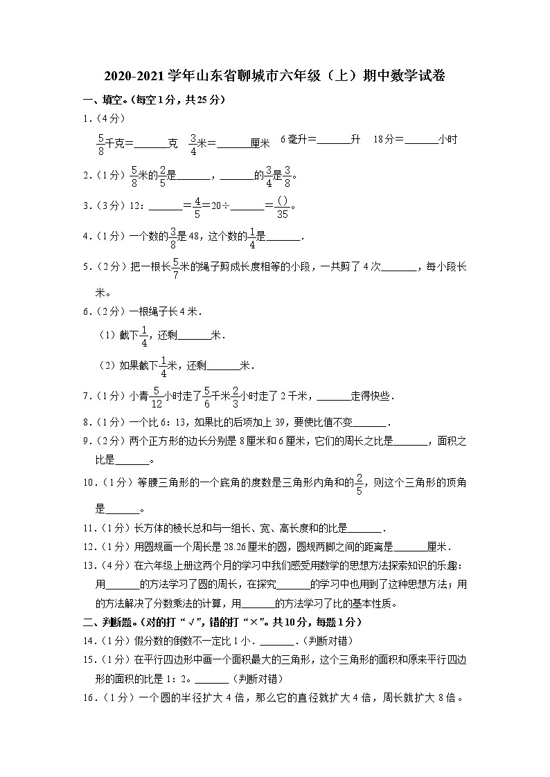 山东省聊城市2020-2021学年六年级上学期期中数学试卷01