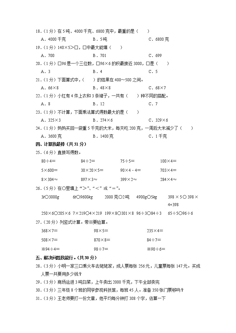 山东省聊城市2020-2021学年三年级上学期期中数学试卷02