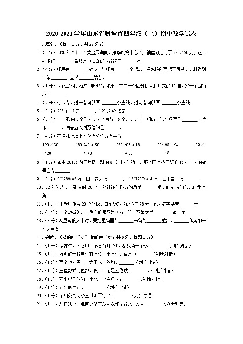 山东省聊城市2020-2021学年四年级上学期期中数学试卷01
