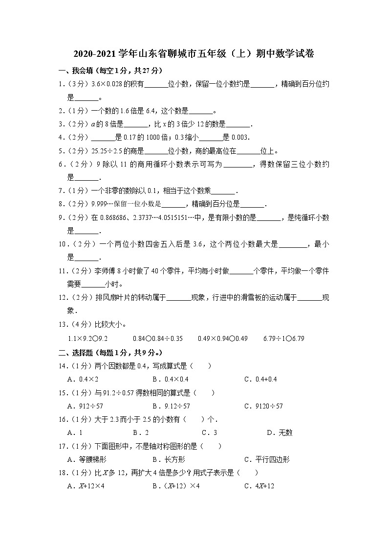 山东省聊城市2020-2021学年五年级上学期期中数学试卷01