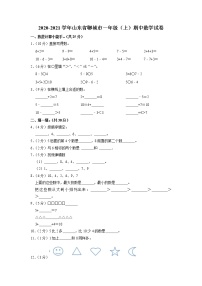 山东省聊城市2020-2021学年一年级上学期期中数学试卷