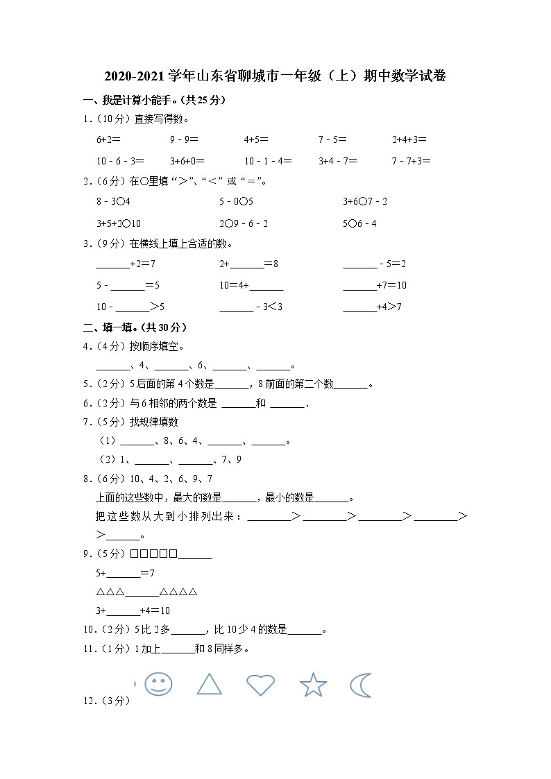 山东省聊城市2020-2021学年一年级上学期期中数学试卷01