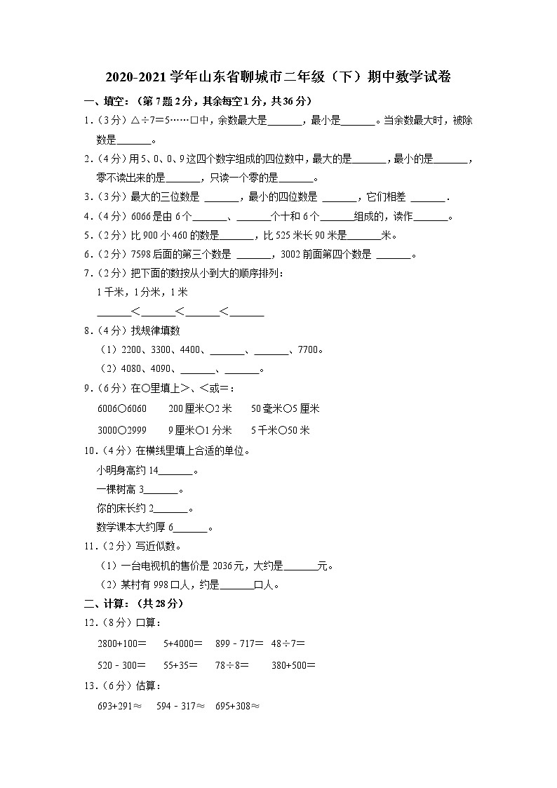 山东省聊城市2020-2021学年二年级下学期期中数学试卷第1页