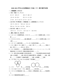 山东省聊城市2020-2021学年三年级下学期期中数学试卷