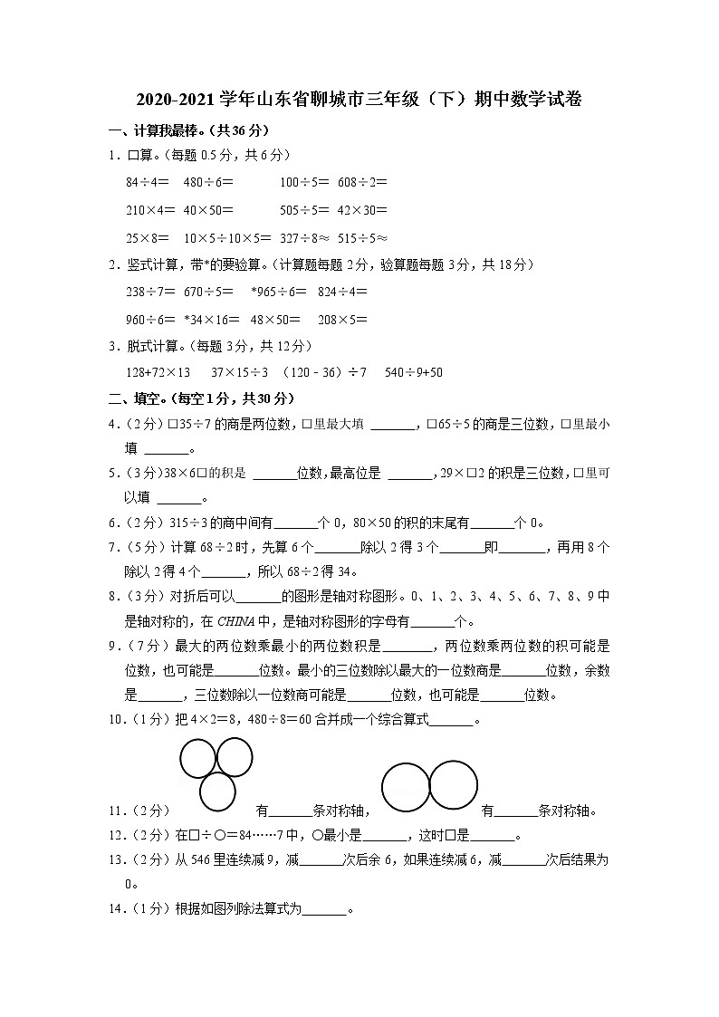 山东省聊城市2020-2021学年三年级下学期期中数学试卷第1页