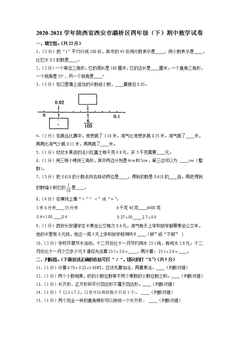 陕西省西安市灞桥区2020-2021学年四年级下学期期中数学试卷第1页