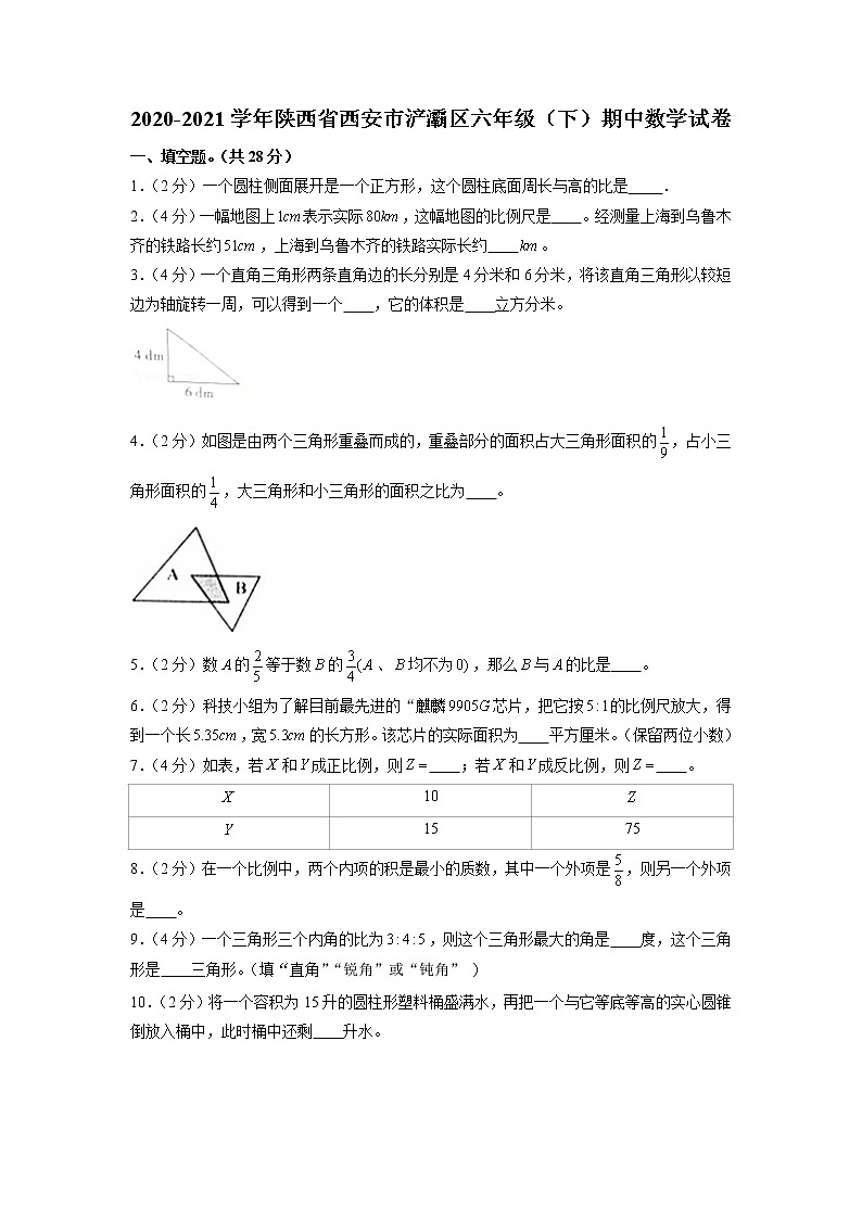 陕西省西安市浐灞区2020-2021学年六年级下学期期中数学试卷01