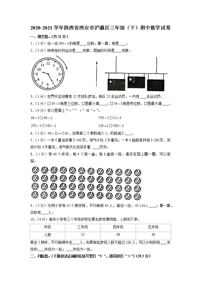 陕西省西安市浐灞区2020-2021学年三年级下学期期中数学试卷第1页