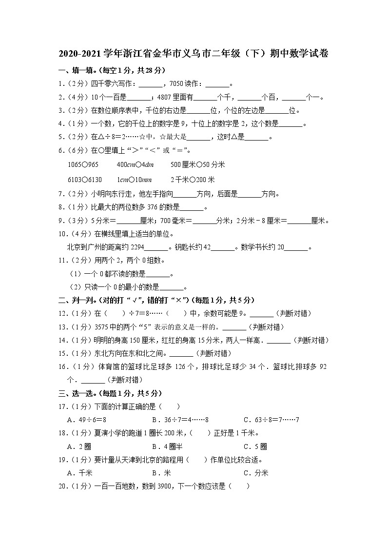 浙江省金华市义乌市2020-2021学年二年级下学期期中数学试卷01