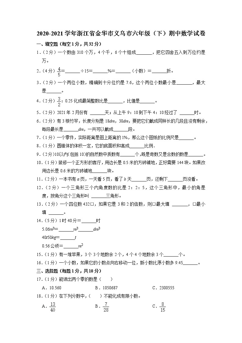浙江省金华市义乌市2020-2021学年六年级下学期期中数学试卷第1页